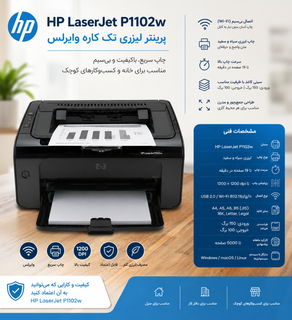 پرینتر استوک اچ پی مدل P1102W ا HP LaserJet pro P1102W Printer