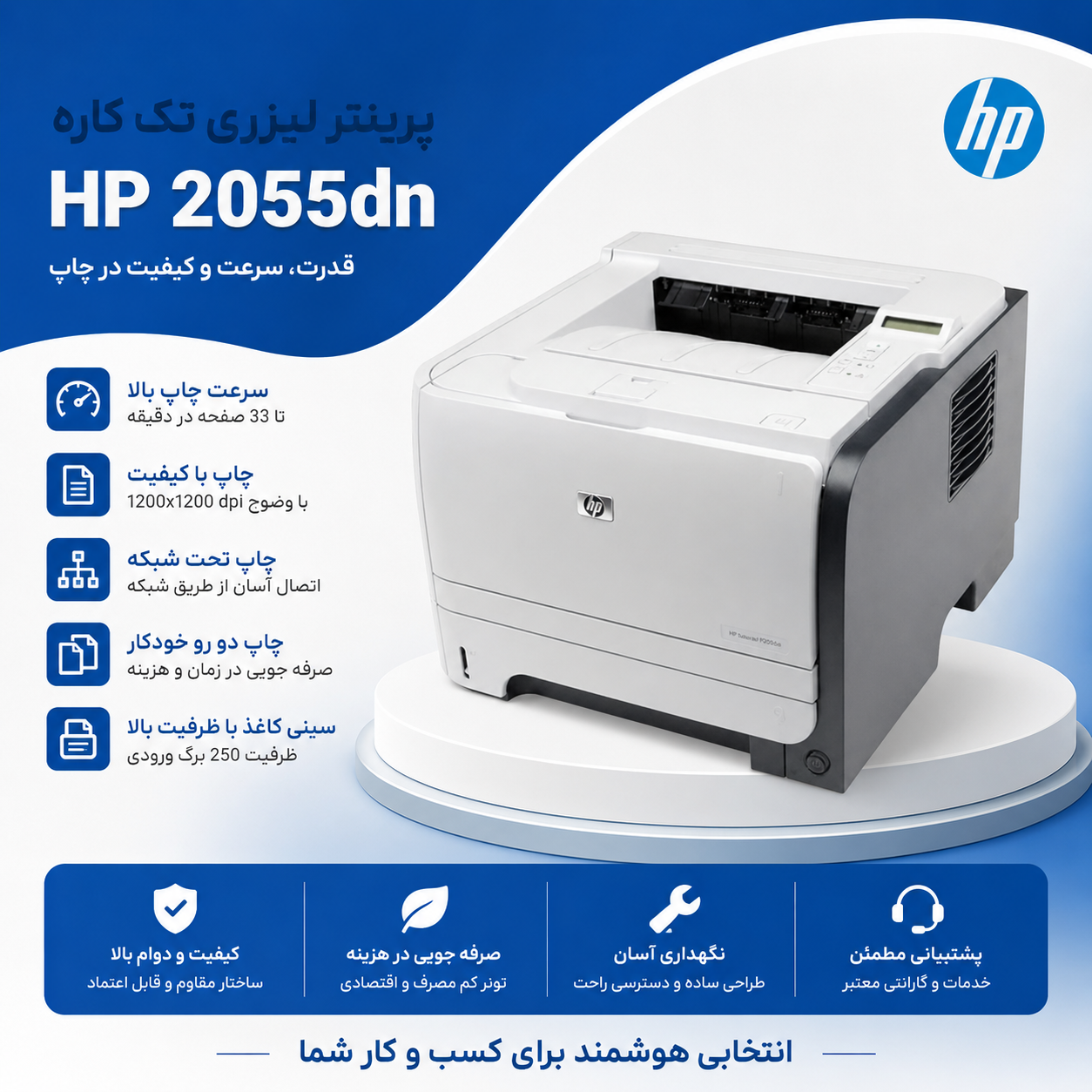 پرینتر اچ پی 2055 (استوک) ا LaserJet P2055 Stock Laser Printer