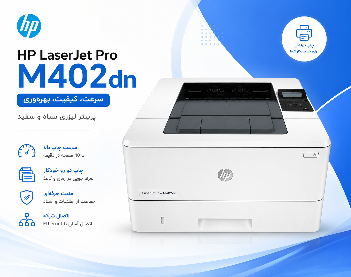 پرینتر استوک تک کاره لیزری اچ پی مدل hp m402dn ا HP