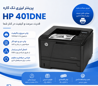 پرینتر استوک اچ پی مدل M401dne ا HP LaserJet Pro 400 M401dne Stock Printer