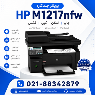پرینتر اچ پی 1217nfw استوک