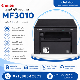 پرینتر چندکاره لیزری کانن imageclass MF3010 ا Canon imageclass MF3010 Multifunction Laser Printer