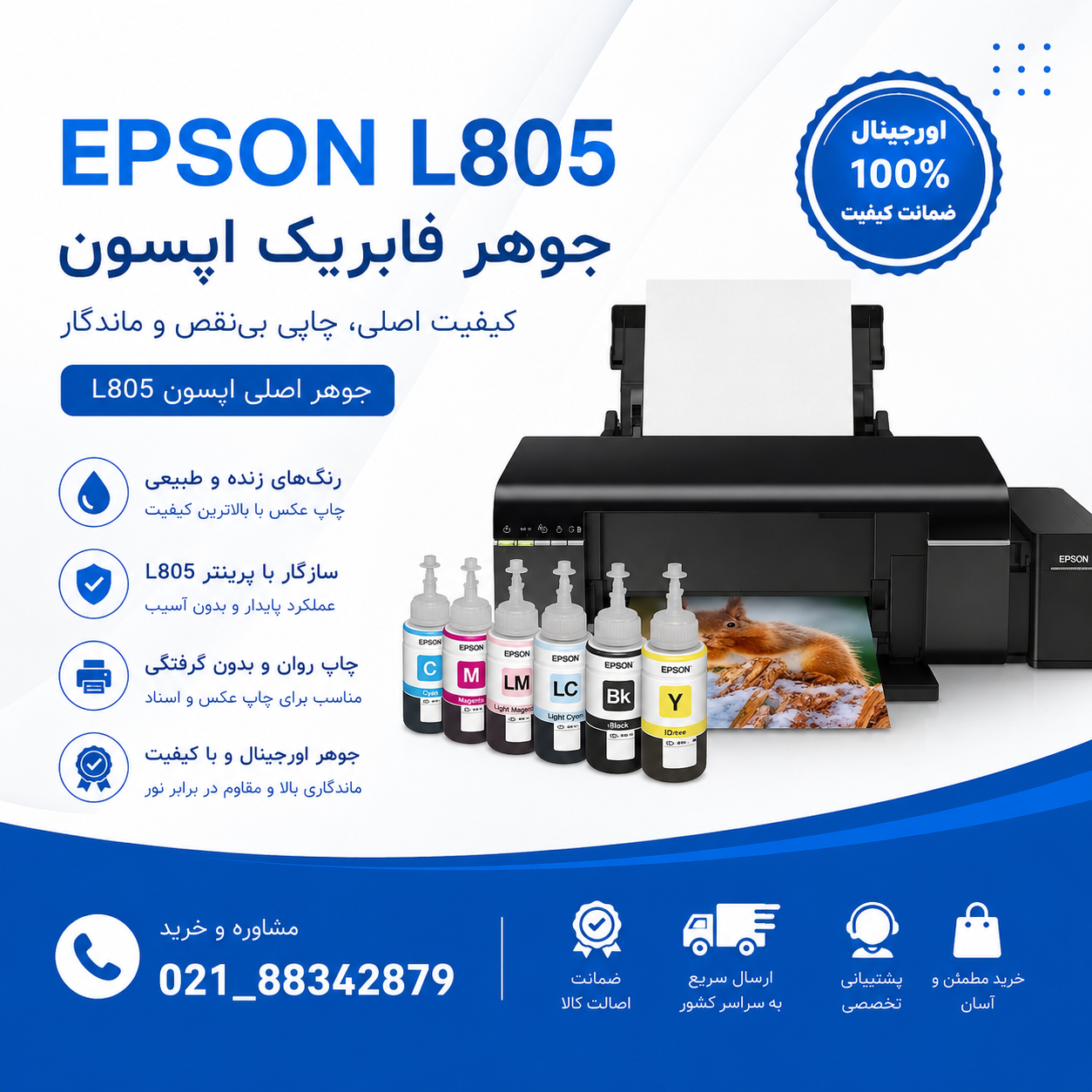 جوهر فابریک پرینتر اپسون L805