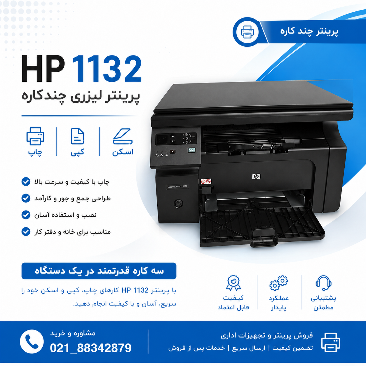 پرینتر لیزری اچ پی 1132 (استوک) ا HP M1132 Multifuntion Laser Printer